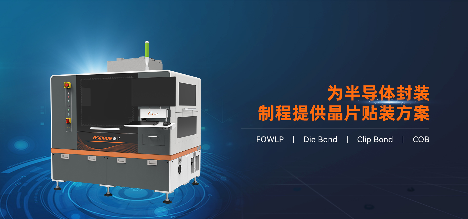 半導(dǎo)體封裝設(shè)備